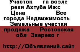 Участок 1,5 га возле реки Ахтуба Ижс  › Цена ­ 3 000 000 - Все города Недвижимость » Земельные участки продажа   . Ростовская обл.,Зверево г.